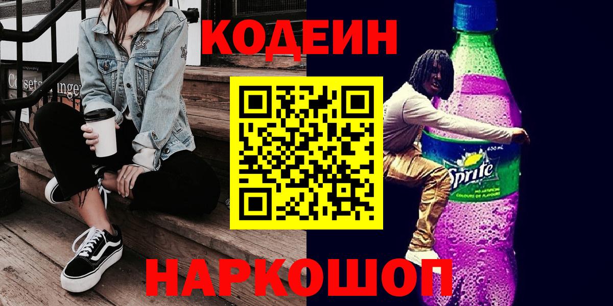 Кодеиновый сироп Lean Purple Drank Магадан